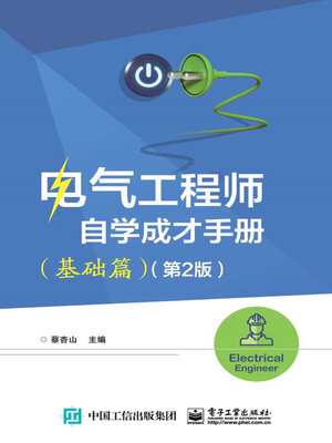 cover image of 电气工程师自学成才手册（基础篇）